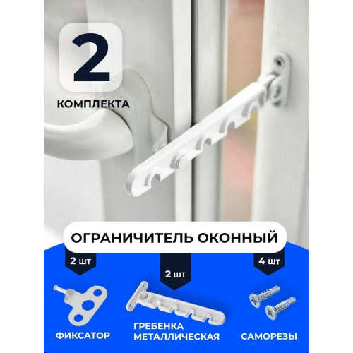 Ограничитель для окна - открывания пластиковых окон - фиксатор открывания гребенка для проветривания