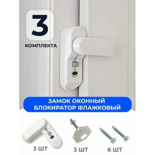 Замки на окна от детей - блокиратор флажковый детский замок оконный на пластиковые окна